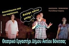 Αποσπάσματα από την παράσταση ΄΄Απόψε κάνω μπάμ!΄΄ (Κουτουρίνης Μιχαήλ)