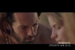 Η ΠΑΡΑΛΙΑ: Δείτε το νέο τρέιλερ της σειράς - Πότε κάνει πρεμιέρα;