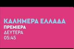 Δείτε τα πρώτα teaser του  ΑΝΤ1 : Άλλη εμπειρία