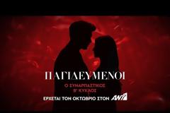 ΠΑΓΙΔΕΥΜΕΝΟΙ: Δείτε το νέο ανατρεπτικό τρέιλερ του Β’ κύκλου