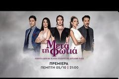 «ΜΕΤΑ ΤΗ ΦΩΤΙΑ»: Δείτε το συγκλονιστικό τρειλερ με σκηνές