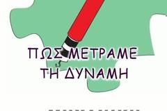 Φυσική Στ΄ τάξης - Ενότητα 