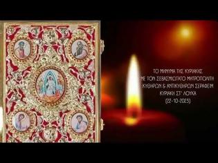 Φωτογραφία για Μητροπολίτης Κυθήρων Σεραφείμ, Κυριακή ΣΤ΄ Λουκά (22.10.2023)