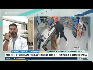 Φωτογραφία για Σπύρος Μαρτίκας: Λήστεψαν το φαρμακείο του στον Πειραιά – Η αντίδραση της υπαλλήλου (Video)