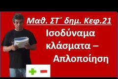 Μαθηματικά Στ΄ τάξης - Ενότητα Α΄ - Κεφάλαιο 21ο 