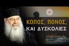 Μητροπολίτης Λεμεσού κ. Αθανάσιος - Κόπος, πόνος και δυσκολίες