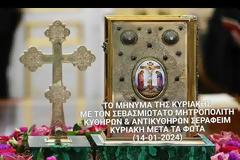 Μητροπολίτης Κυθήρων Σεραφείμ, Κυριακή μετά τα Φώτα (14.01.2024)