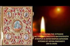 Μητροπολίτης Κυθήρων Σεραφείμ, Κυριακή ΙΕ΄ Λουκά (Ζακχαίου) (28.01.2024)