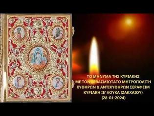 Φωτογραφία για Μητροπολίτης Κυθήρων Σεραφείμ, Κυριακή ΙΕ΄ Λουκά (Ζακχαίου) (28.01.2024)