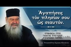 Μητροπολίτης Λεμεσού κ. Αθανάσιο: Ἀγαπήσεις τὸν πλησίον σου ὡς σεαυτόν | Ερμηνεία προς Γαλάτας Επιστολής