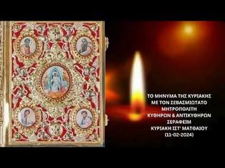 Φωτογραφία για Μητροπολίτης Κυθήρων Σεραφείμ, Κυριακή ΙΣΤ΄ Ματθαίου (11.02.2024)