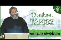 Τι είναι ΓΑΜΟΣ; - π. Νικόλαος Λουδοβίκος