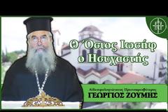 Ο Όσιος Ιωσήφ ο Ησυχαστής - π. Γεώργιος Ζουμής