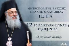 12η Διαδικτυακή Σύναξη με τον Σεβ. Μητροπολίτη Εδέσσης κ. ΙΩΗΛ: Ο ευγνώμων Ληστής