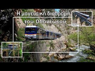 Φωτογραφία για Στα πιο ωραία ταξίδια με τρένο στην Ευρώπη συμπεριλαμβάνεται και ο Οδοντωτός σιδηρόδρομος της Ελλαδας