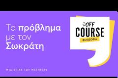 Β. Κάλφας. Το πρόβλημα με τον Σωκράτη