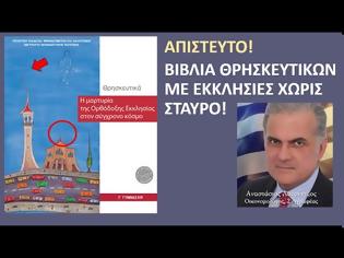 Φωτογραφία για Αντιδράσεις για τα Θρησκευτικά της Γ΄ Γυμνασίου με την εκκλησία χωρίς Σταυρό