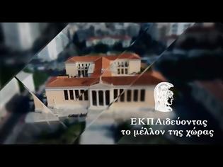 Φωτογραφία για Βίντεο της ιστορικής πορείας του Ε.Κ.Π.Α.