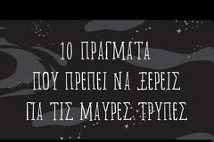 ΒΑΣΙΛΙΚΗ ΠΑΥΛΙΔΟΥ | Δέκα πράγματα που πρέπει να ξέρεις για τις μαύρες τρύπες