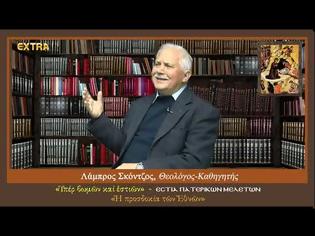 Φωτογραφία για Ὑπέρ βωμῶν καί ἑστιῶν: «Ἡ προσδοκία τῶν Ἐθνῶν»