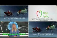 ΘΕΜΑ ΥΓΕΙΑΣ ΚΑΛΗ ΧΡΟΝΙΑ!