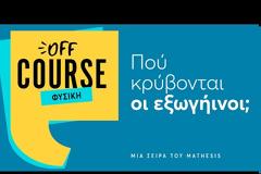 Πού κρύβονται οι εξωγήινοι; | Βάσω Παυλίδου - Κώστας Τάσσης