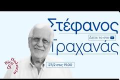 Στέφανος Τραχανάς | Βίος και Πολιτεία