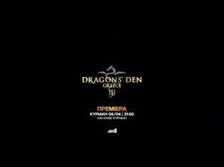 Φωτογραφία για DRAGONS’ DEN GREECE : Λίγο πριν την πρεμιέρα του 3ου κύκλου παίρνουμε μια πρώτη γεύση (video)