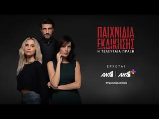 Φωτογραφία για Τα «Παιχνίδια Εκδίκησης» ανοίγουν ξανά αυλαία για την Τελευταία Πράξη στον ΑΝΤ1