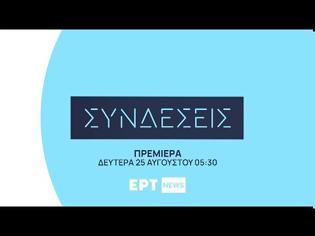 Φωτογραφία για Οι Συνδέσεις επιστρέφουν μέσα απο το ΕΡΤNEWS