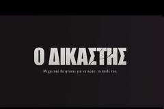 «Ο Δικαστής»: Δείτε το νέο τρέιλερ της νέας σειρά του ΑΝΤ1 και ΑΝΤ1+