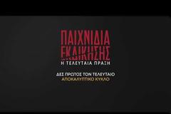 «Παιχνίδια Εκδίκησης»:  Η τελευταία πράξη… κάνει πρεμιέρα