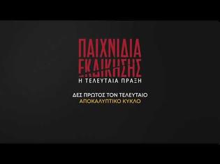 Φωτογραφία για «Παιχνίδια Εκδίκησης»:  Η τελευταία πράξη… κάνει πρεμιέρα