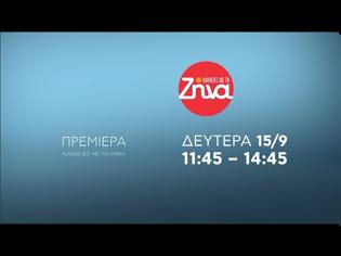 Φωτογραφία για Οι «Αλήθειες με τη Ζήνα» τρέχουν νωρίτερα...