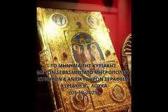 Μητροπολίτης Κυθήρων Σεραφείμ, Κυριακή Β΄ Λουκά (05.10.2025)