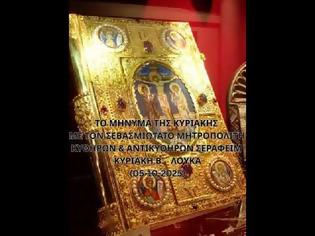 Φωτογραφία για Μητροπολίτης Κυθήρων Σεραφείμ, Κυριακή Β΄ Λουκά (05.10.2025)