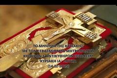 Μητροπολίτης Κυθήρων Σεραφείμ, Κυριακή IA΄ Λουκά (14.12.2025)