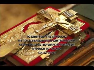 Φωτογραφία για Μητροπολίτης Κυθήρων Σεραφείμ, Κυριακή IA΄ Λουκά (14.12.2025)