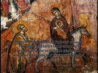 Φωτογραφία για Μητροπολίτης Κυθήρων Σεραφείμ, Κυριακή μετά την Χριστού Γέννησιν (28.12.2025)