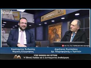 Φωτογραφία για «Ἡ Ἐθνική Παιδεία καὶ ἡ Συνταγματική ἀναθεώρηση»;
