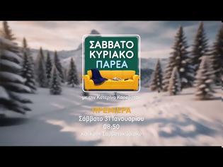 Φωτογραφία για «Σαββατοκύριακο Παρέα»: Καλοκαίρι και χειμώνας στο trailer της νέας εκπομπής του ΑΝΤ1