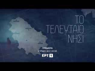 Φωτογραφία για «Το τελευταίο νησί»: Δείτε το τρέιλερ της νέας σειράς της ΕΡΤ1 – Πότε κάνει πρεμιέρα;