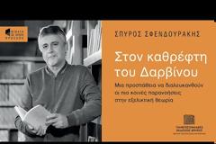 ΣΠΥΡΟΣ ΣΦΕΝΔΟΥΡΑΚΗΣ | Στον καθρέφτη του Δαρβίνου