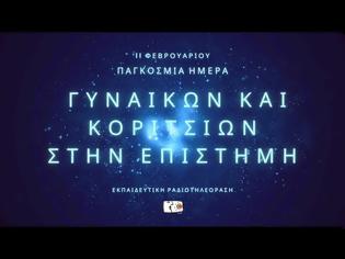 Φωτογραφία για 11 Φεβρουαρίου - Παγκόσμια Ημέρα Γυναικών και Κοριτσιών στην Επιστήμη