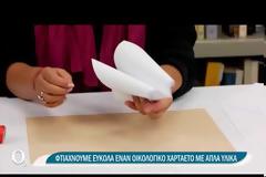 Φτιάξτε χαρταετό τσέπης στο σπίτι σας | ΕΡΤ