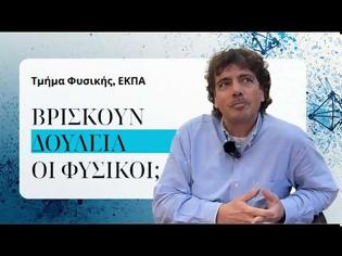 Φωτογραφία για Βρίσκουν δουλειά οι Φυσικοί;