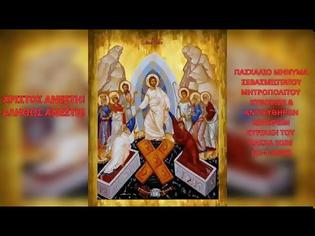 Φωτογραφία για Μητροπολίτης Κυθήρων Σεραφείμ, Πασχάλιο Μήνυμα Μητροπολίτου Κυθήρων Σεραφείμ