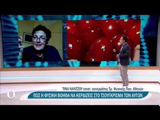 Φωτογραφία για Πώς θα τσουγκρίσετε τα αβγά το Πάσχα