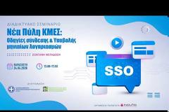 Σεμινάριο ΠΦΣ για SSO και νέα πύλη ΚΜΕΣ