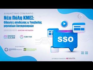 Φωτογραφία για Σεμινάριο ΠΦΣ για SSO και νέα πύλη ΚΜΕΣ
